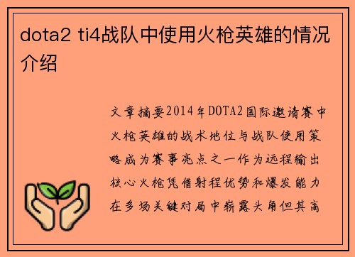 dota2 ti4战队中使用火枪英雄的情况介绍
