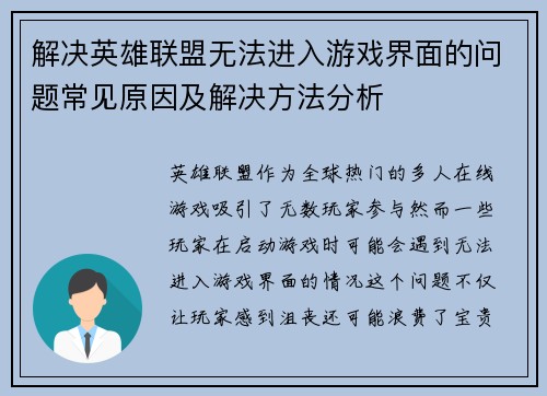 解决英雄联盟无法进入游戏界面的问题常见原因及解决方法分析