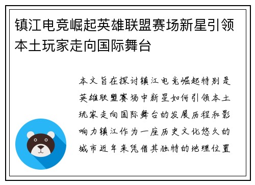 镇江电竞崛起英雄联盟赛场新星引领本土玩家走向国际舞台