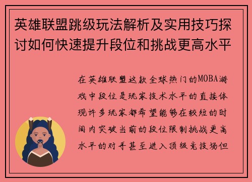 英雄联盟跳级玩法解析及实用技巧探讨如何快速提升段位和挑战更高水平玩家