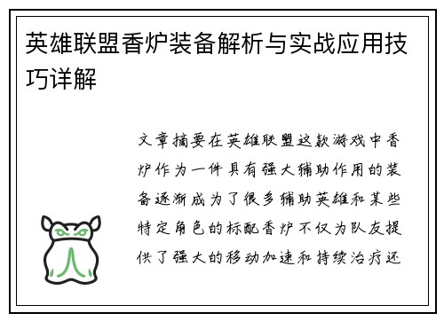 英雄联盟香炉装备解析与实战应用技巧详解