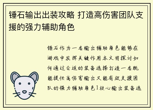 锤石输出出装攻略 打造高伤害团队支援的强力辅助角色