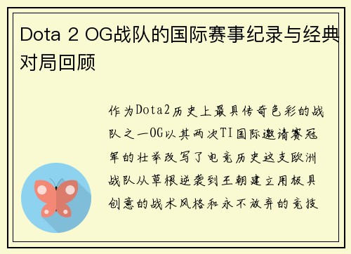 Dota 2 OG战队的国际赛事纪录与经典对局回顾