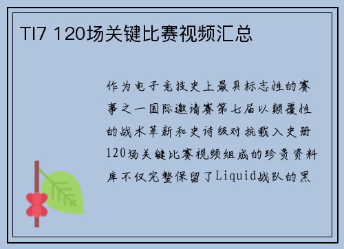 TI7 120场关键比赛视频汇总