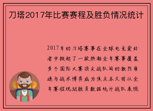 刀塔2017年比赛赛程及胜负情况统计