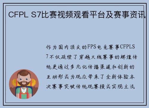 CFPL S7比赛视频观看平台及赛事资讯