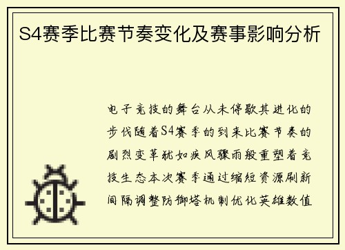 S4赛季比赛节奏变化及赛事影响分析