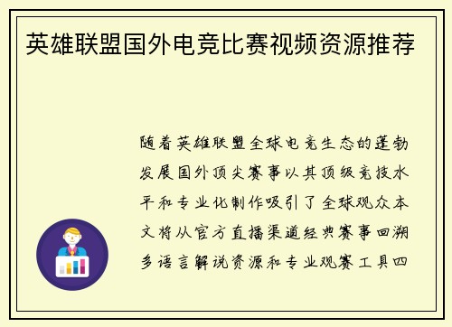 英雄联盟国外电竞比赛视频资源推荐