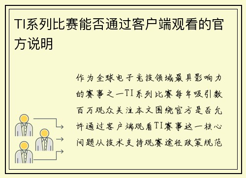 TI系列比赛能否通过客户端观看的官方说明