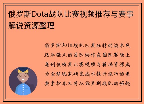 俄罗斯Dota战队比赛视频推荐与赛事解说资源整理
