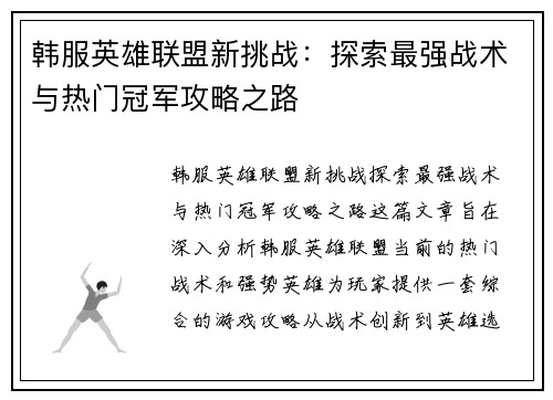 韩服英雄联盟新挑战：探索最强战术与热门冠军攻略之路