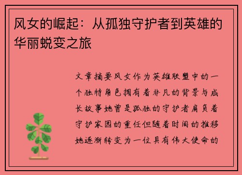 风女的崛起：从孤独守护者到英雄的华丽蜕变之旅