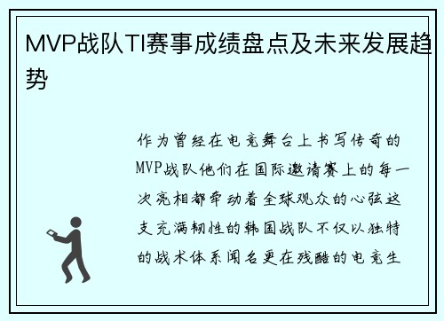 MVP战队TI赛事成绩盘点及未来发展趋势